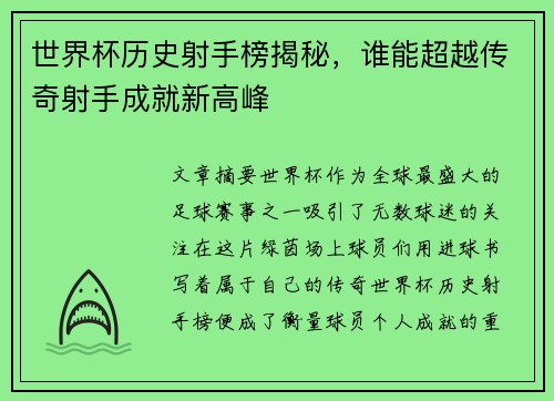 世界杯历史射手榜揭秘，谁能超越传奇射手成就新高峰