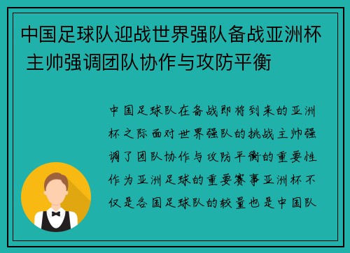 中国足球队迎战世界强队备战亚洲杯 主帅强调团队协作与攻防平衡