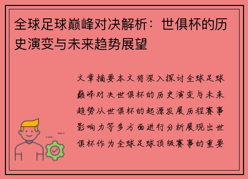 全球足球巅峰对决解析：世俱杯的历史演变与未来趋势展望