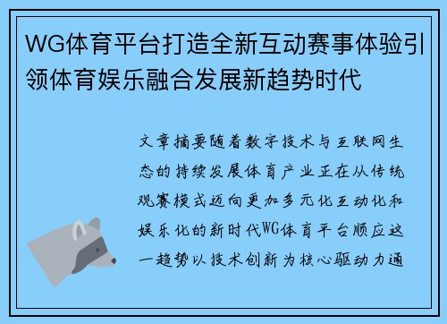 WG体育平台打造全新互动赛事体验引领体育娱乐融合发展新趋势时代 WG体育平台打造全新互动赛事体验引领体育娱乐融合发展新趋势时代