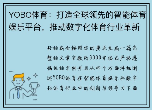 YOBO体育:打造全球领先的智能体育娱乐平台,推动数字化体育行业革新 YOBO体育:打造全球领先的智能体育娱乐平台,推动数字化体育行业革新