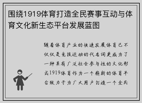 围绕1919体育打造全民赛事互动与体育文化新生态平台发展蓝图