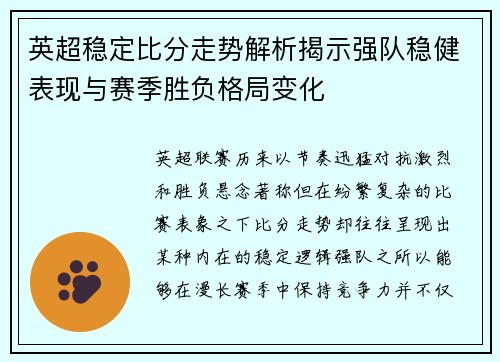 英超稳定比分走势解析揭示强队稳健表现与赛季胜负格局变化