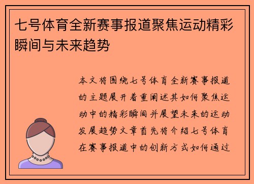 七号体育全新赛事报道聚焦运动精彩瞬间与未来趋势