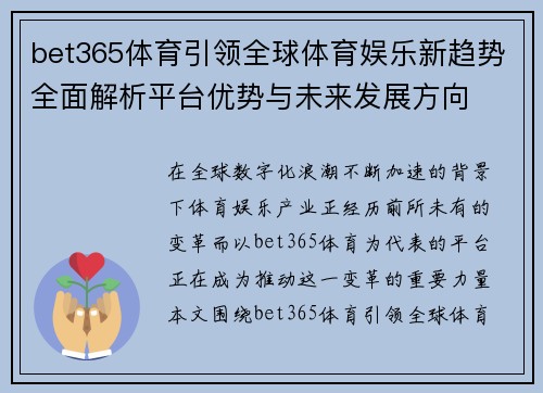 bet365体育引领全球体育娱乐新趋势全面解析平台优势与未来发展方向