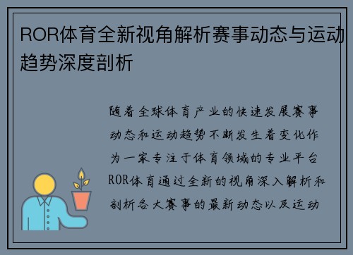 ROR体育全新视角解析赛事动态与运动趋势深度剖析