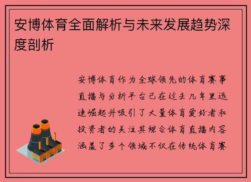 安博体育全面解析与未来发展趋势深度剖析