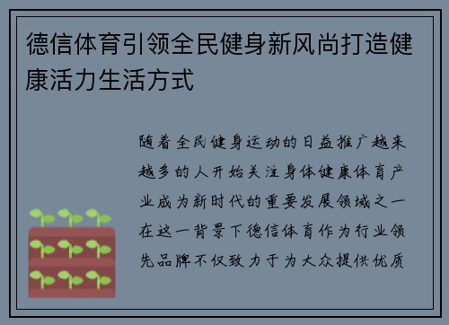 德信体育引领全民健身新风尚打造健康活力生活方式