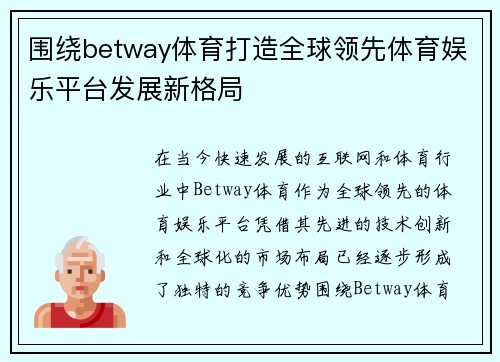 围绕betway体育打造全球领先体育娱乐平台发展新格局