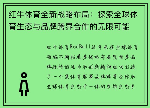 红牛体育全新战略布局：探索全球体育生态与品牌跨界合作的无限可能