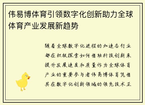 伟易博体育引领数字化创新助力全球体育产业发展新趋势