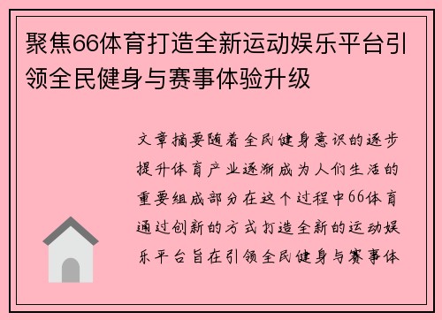 聚焦66体育打造全新运动娱乐平台引领全民健身与赛事体验升级