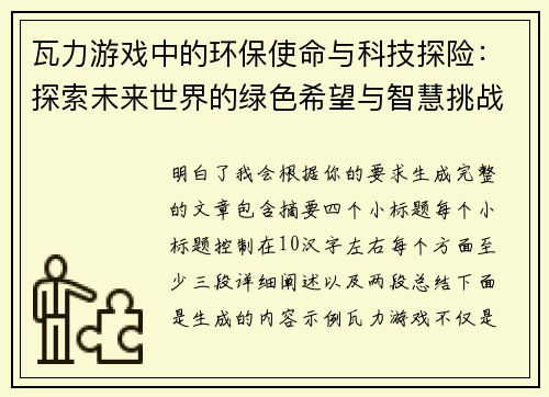 瓦力游戏中的环保使命与科技探险：探索未来世界的绿色希望与智慧挑战