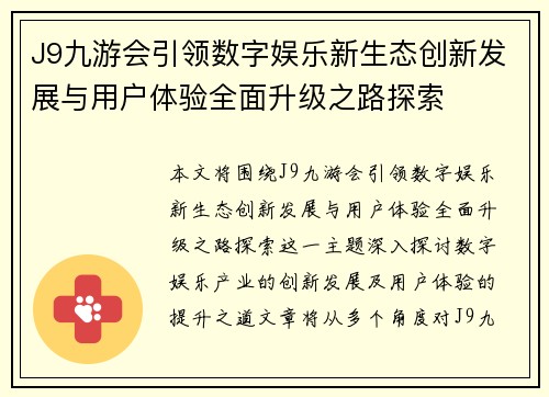 J9九游会引领数字娱乐新生态创新发展与用户体验全面升级之路探索