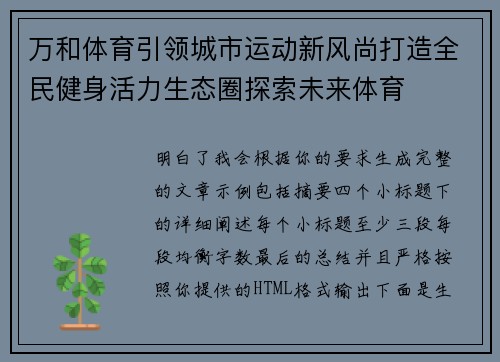 万和体育引领城市运动新风尚打造全民健身活力生态圈探索未来体育