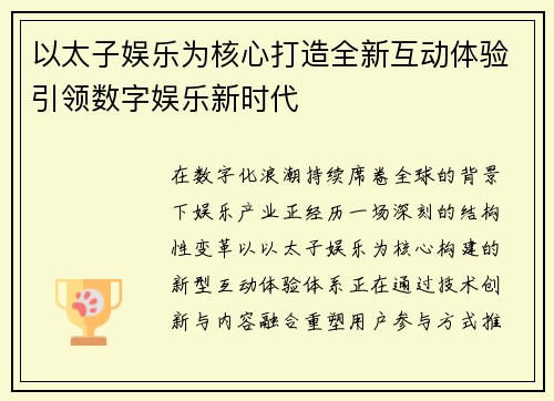 以太子娱乐为核心打造全新互动体验引领数字娱乐新时代