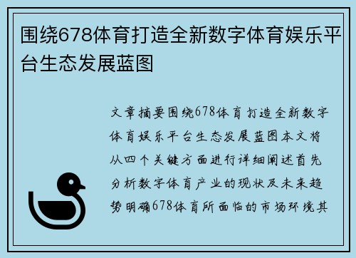 围绕678体育打造全新数字体育娱乐平台生态发展蓝图