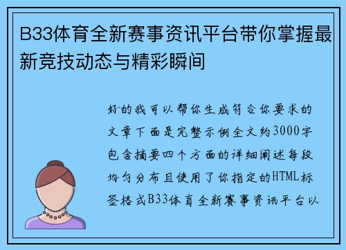 B33体育全新赛事资讯平台带你掌握最新竞技动态与精彩瞬间