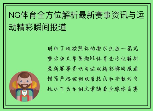 NG体育全方位解析最新赛事资讯与运动精彩瞬间报道
