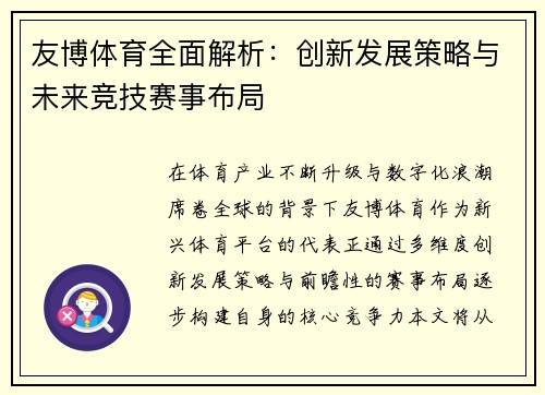 友博体育全面解析：创新发展策略与未来竞技赛事布局
