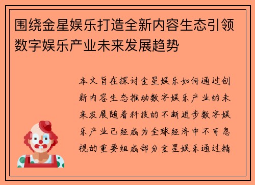 围绕金星娱乐打造全新内容生态引领数字娱乐产业未来发展趋势 围绕金星娱乐打造全新内容生态引领数字娱乐产业未来发展趋势