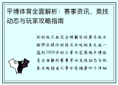 平博体育全面解析：赛事资讯、竞技动态与玩家攻略指南