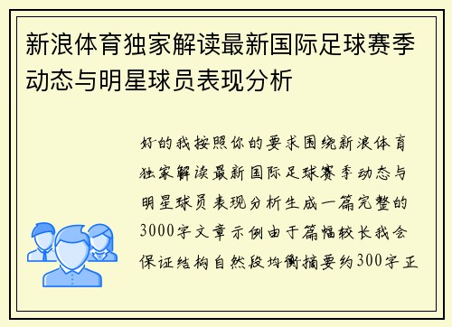 新浪体育独家解读最新国际足球赛季动态与明星球员表现分析