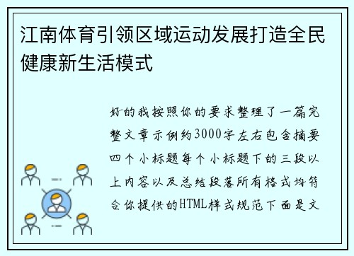 江南体育引领区域运动发展打造全民健康新生活模式 江南体育引领区域运动发展打造全民健康新生活模式