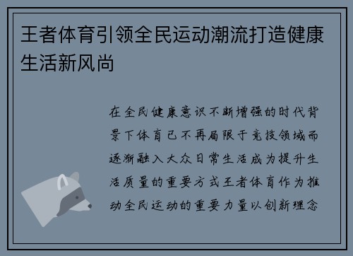 王者体育引领全民运动潮流打造健康生活新风尚 王者体育引领全民运动潮流打造健康生活新风尚
