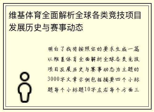 维基体育全面解析全球各类竞技项目发展历史与赛事动态