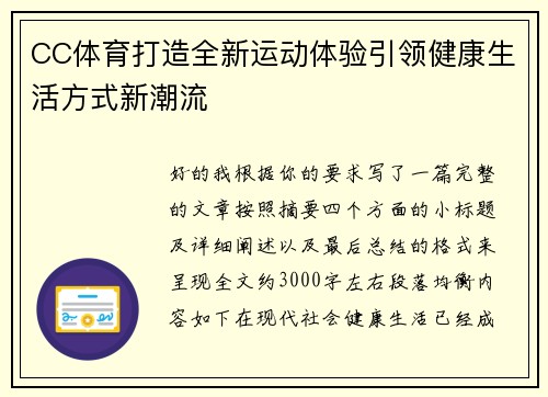 CC体育打造全新运动体验引领健康生活方式新潮流 CC体育打造全新运动体验引领健康生活方式新潮流