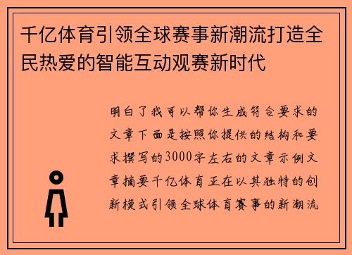 千亿体育引领全球赛事新潮流打造全民热爱的智能互动观赛新时代