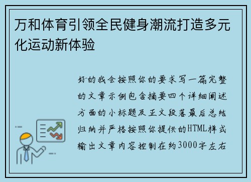 万和体育引领全民健身潮流打造多元化运动新体验