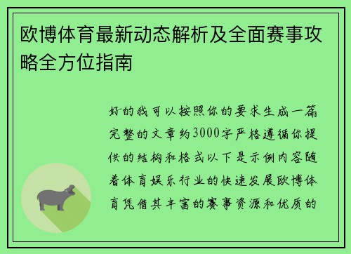 欧博体育最新动态解析及全面赛事攻略全方位指南