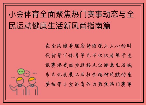 小金体育全面聚焦热门赛事动态与全民运动健康生活新风尚指南篇