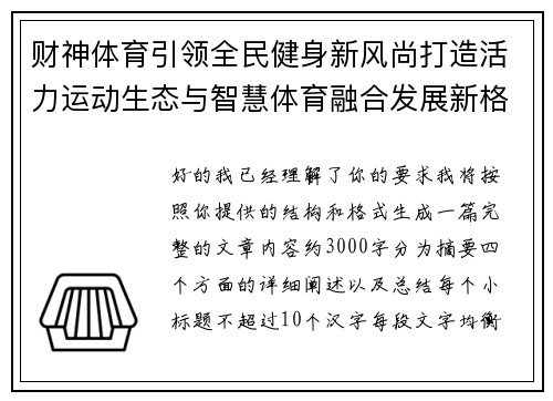 财神体育引领全民健身新风尚打造活力运动生态与智慧体育融合发展新格局 财神体育引领全民健身新风尚打造活力运动生态与智慧体育融合发展新格局