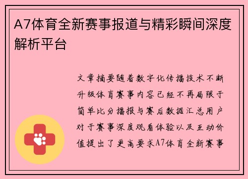 A7体育全新赛事报道与精彩瞬间深度解析平台 A7体育全新赛事报道与精彩瞬间深度解析平台