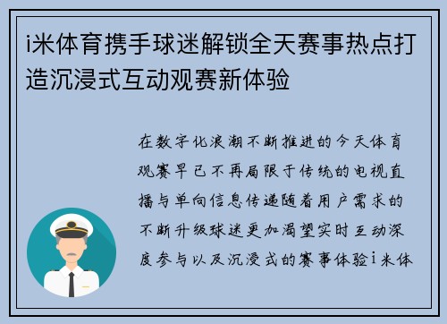 i米体育携手球迷解锁全天赛事热点打造沉浸式互动观赛新体验