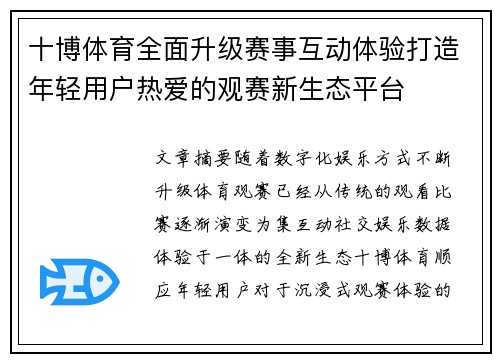 十博体育全面升级赛事互动体验打造年轻用户热爱的观赛新生态平台