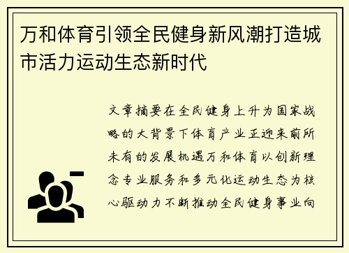 万和体育引领全民健身新风潮打造城市活力运动生态新时代