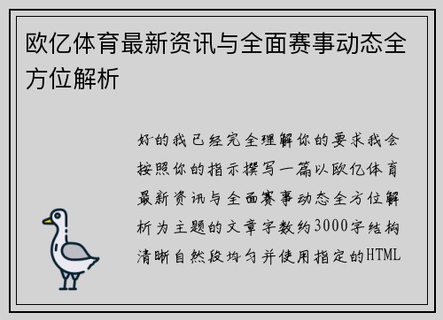 欧亿体育最新资讯与全面赛事动态全方位解析 欧亿体育最新资讯与全面赛事动态全方位解析