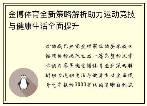 金博体育全新策略解析助力运动竞技与健康生活全面提升