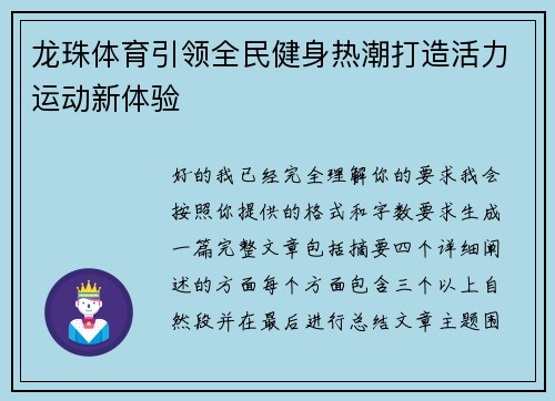 龙珠体育引领全民健身热潮打造活力运动新体验