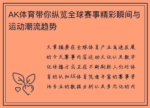 AK体育带你纵览全球赛事精彩瞬间与运动潮流趋势