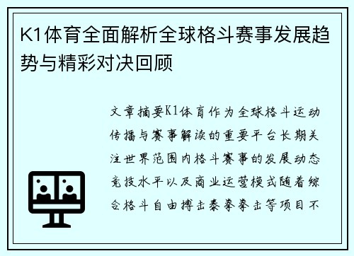 K1体育全面解析全球格斗赛事发展趋势与精彩对决回顾