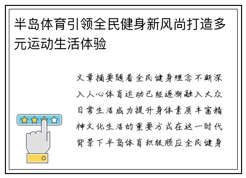 半岛体育引领全民健身新风尚打造多元运动生活体验