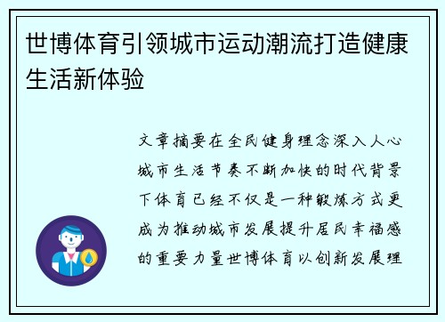 世博体育引领城市运动潮流打造健康生活新体验