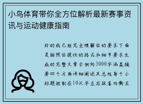 小鸟体育带你全方位解析最新赛事资讯与运动健康指南