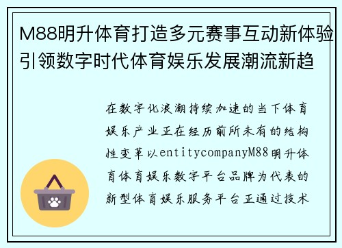 M88明升体育打造多元赛事互动新体验引领数字时代体育娱乐发展潮流新趋势 M88明升体育打造多元赛事互动新体验引领数字时代体育娱乐发展潮流新趋势
