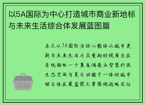 以5A国际为中心打造城市商业新地标与未来生活综合体发展蓝图篇 以5A国际为中心打造城市商业新地标与未来生活综合体发展蓝图篇